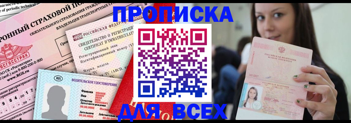 прописка 2025 в Чехове